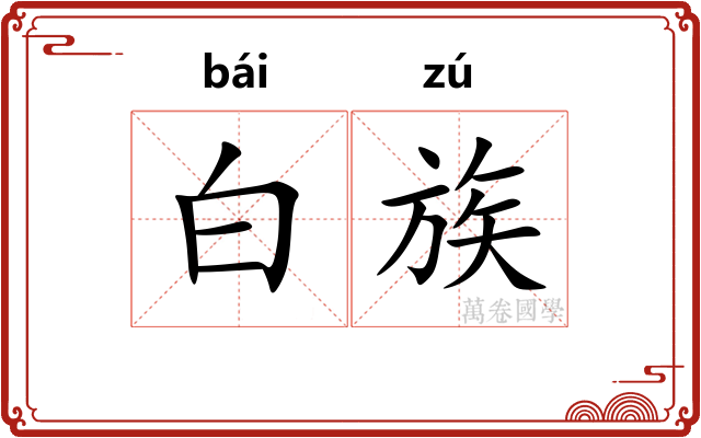 白族