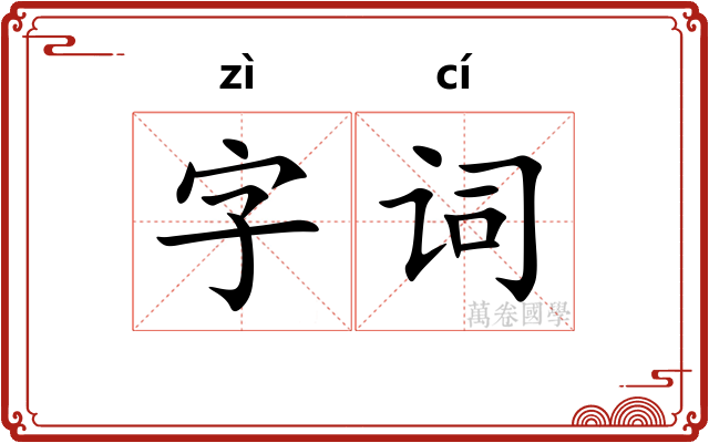 字词 字词