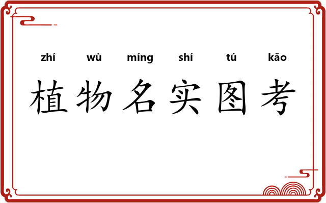 植物名实图考