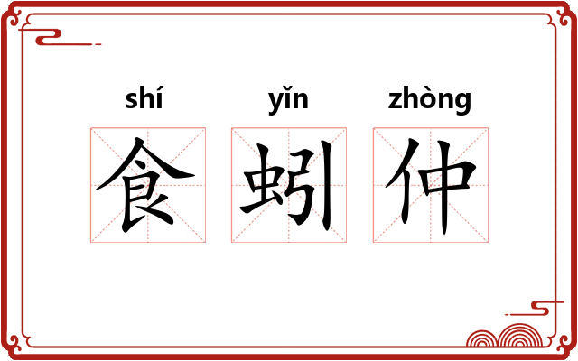 食蚓仲 食蚓仲