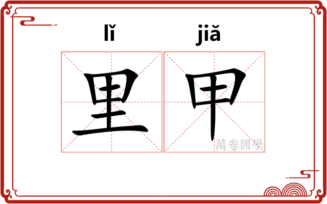 里甲 里甲