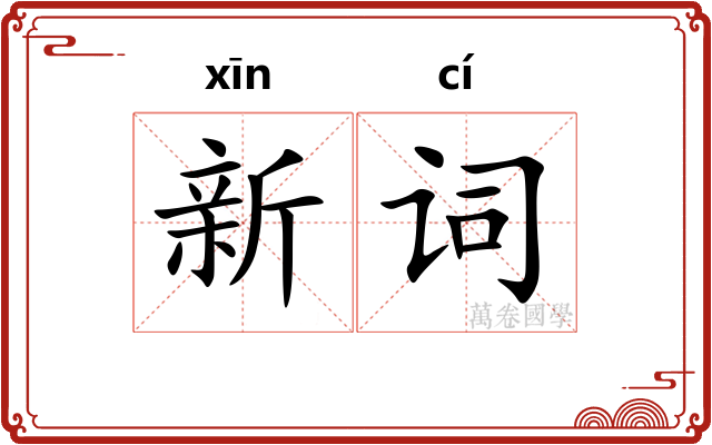 新词
