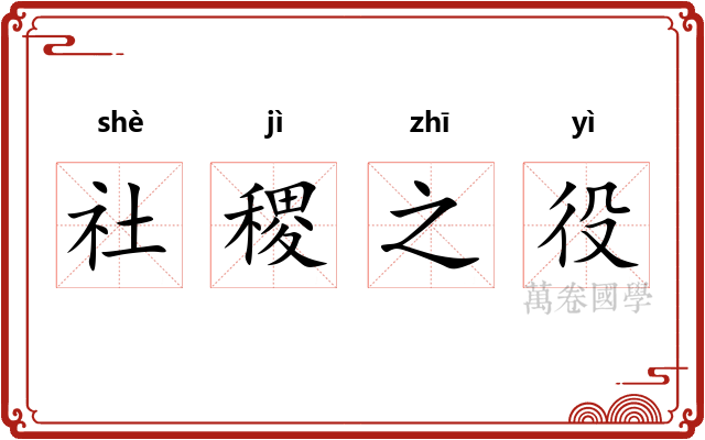 社稷之役 社稷之役