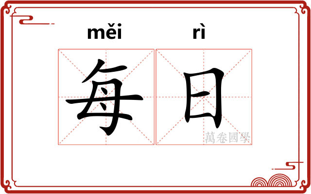 每日