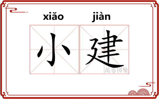 小建