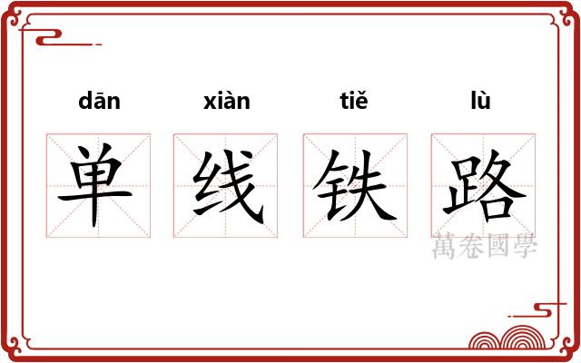 单线铁路