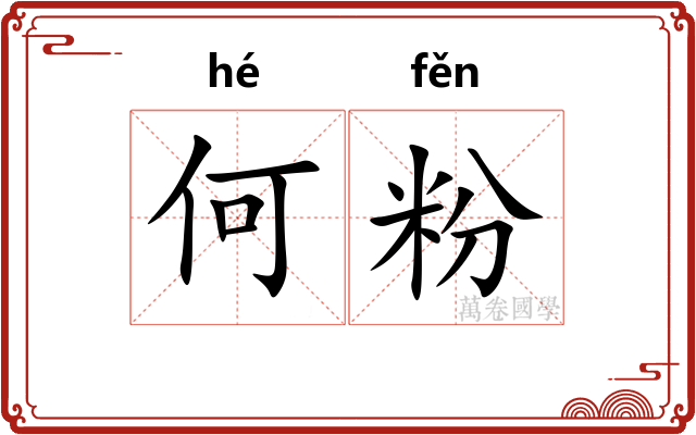 何粉