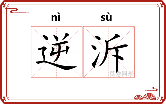 逆泝