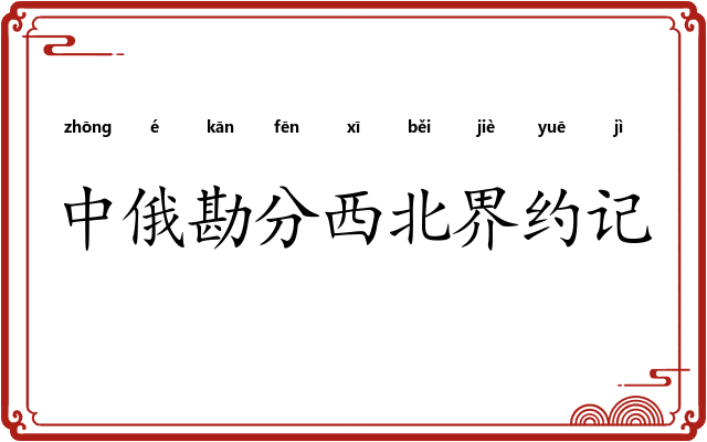 中俄勘分西北界约记