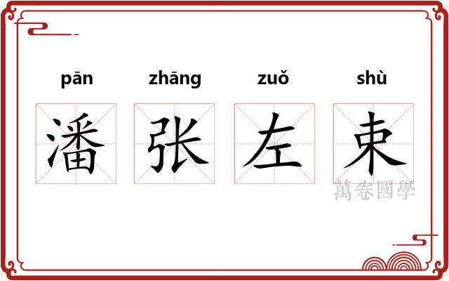 潘张左束