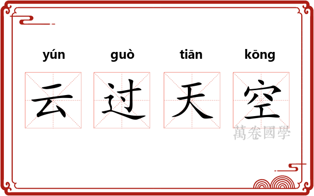 云过天空