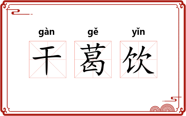 干葛饮