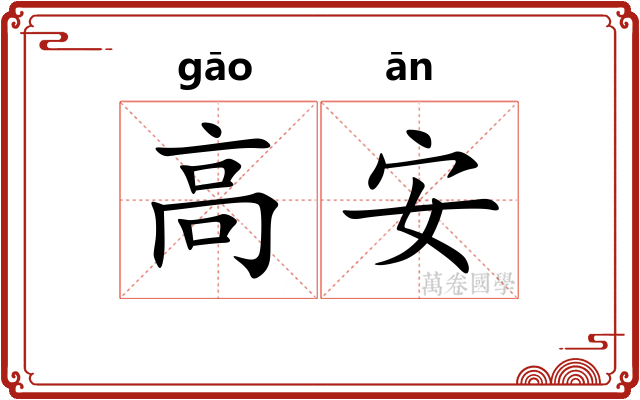 高安 高安