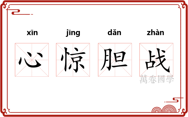 心惊胆战 心惊胆战