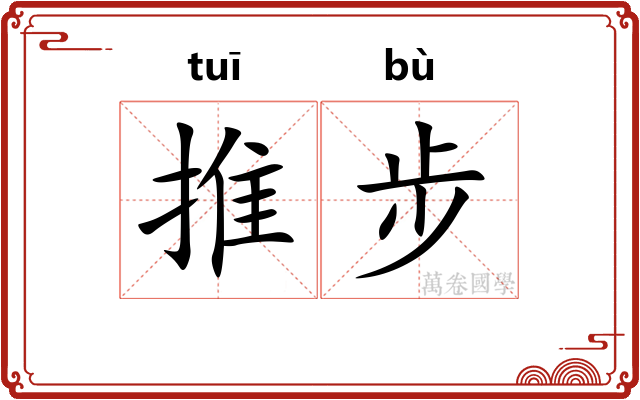 推步