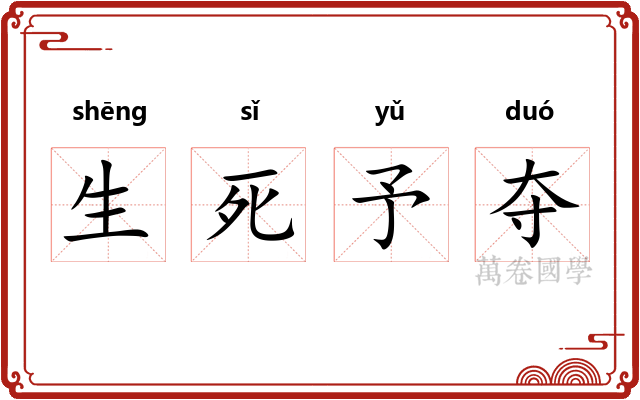 生死予夺 生死予夺