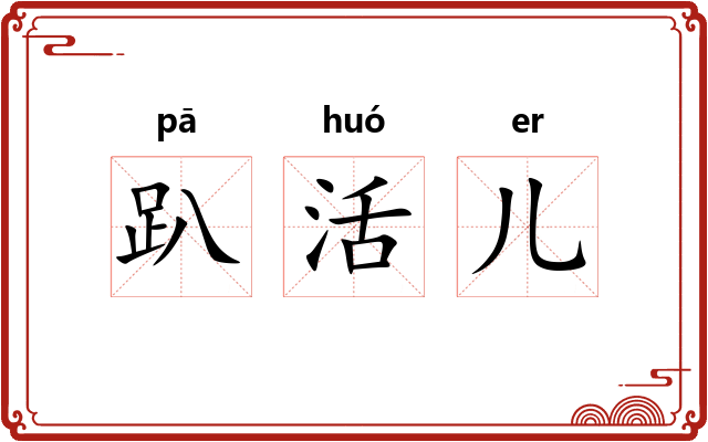 趴活儿
