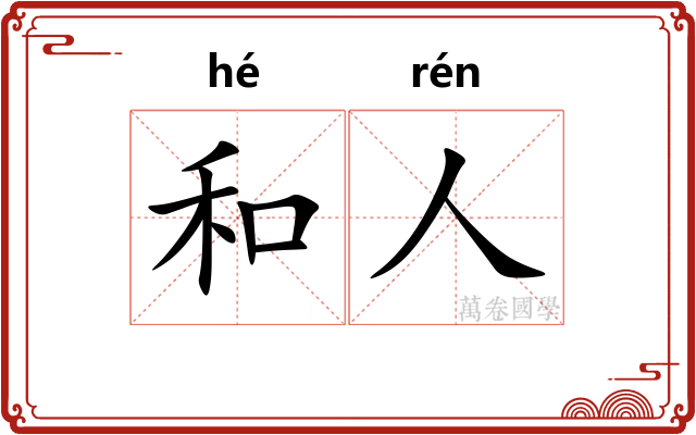 和人 和人