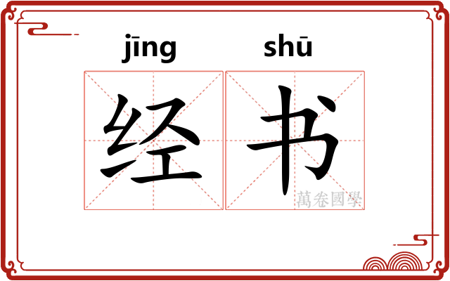 经书 经书