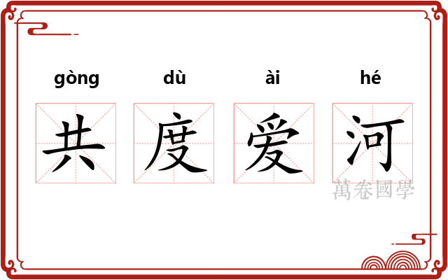 共度爱河