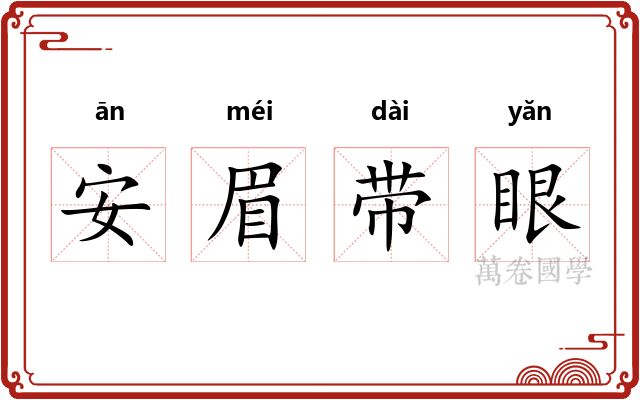 安眉带眼
