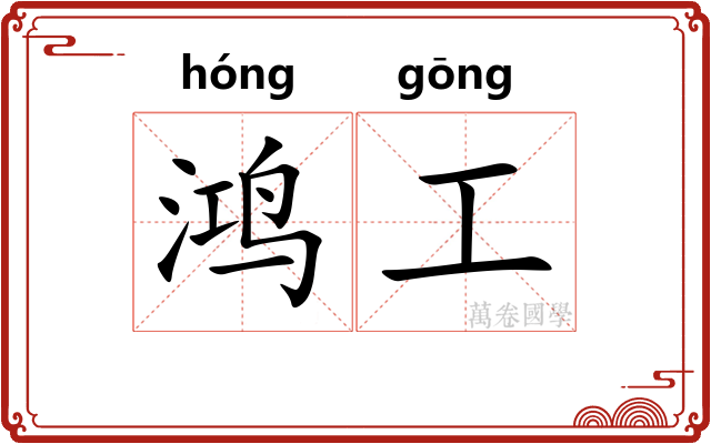 鸿工