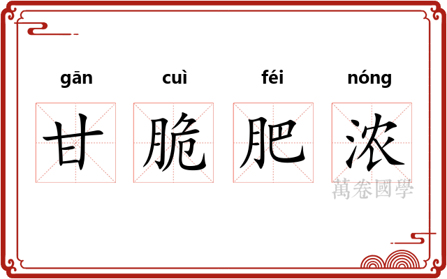 甘脆肥浓 甘脆肥浓
