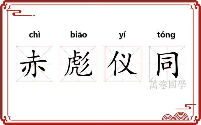 赤彪仪同 赤彪仪同