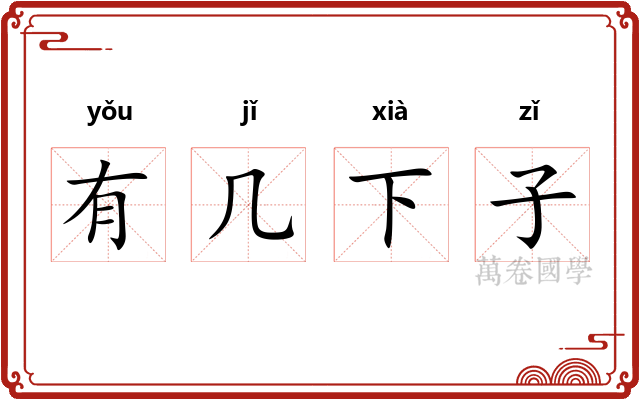 有几下子 有几下子