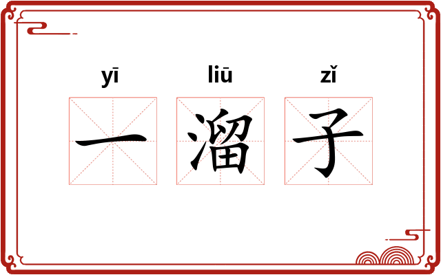 一溜子
