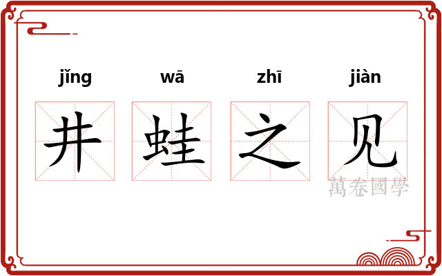 井蛙之见 井蛙之见