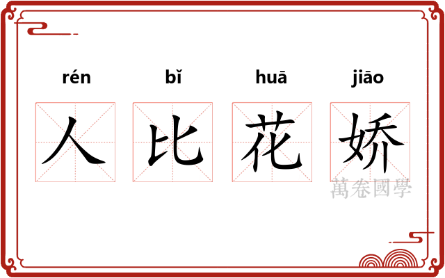 人比花娇