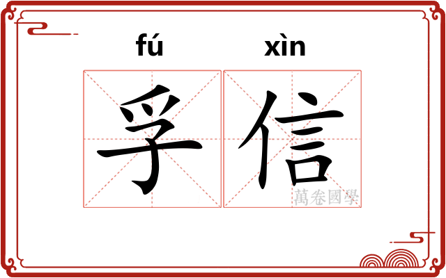 孚信