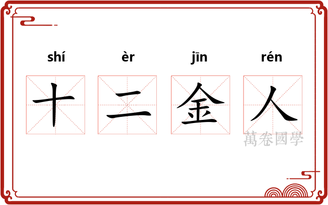 十二金人