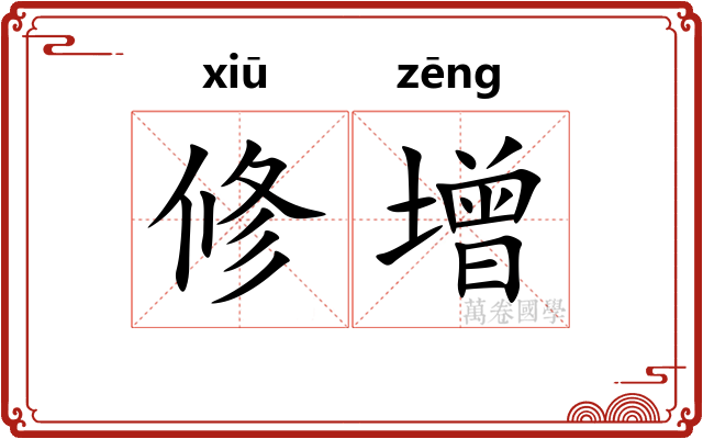 修增 修增
