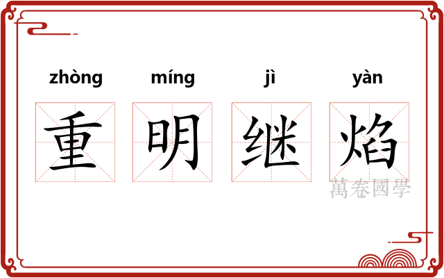 重明继焰