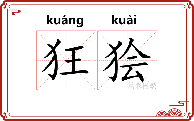 狂狯