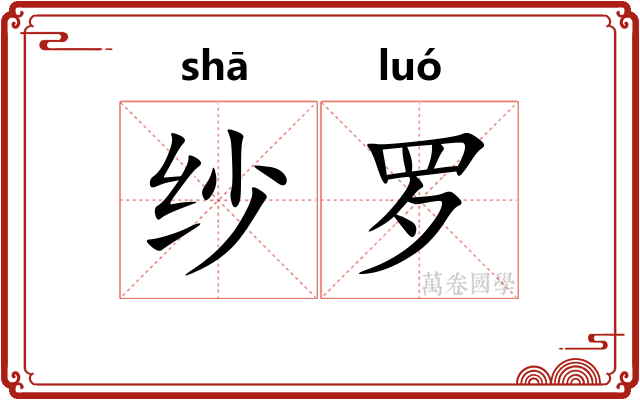 纱罗 纱罗