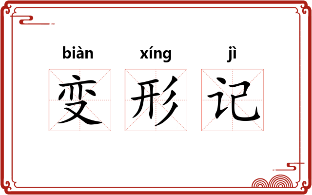 变形记 变形记