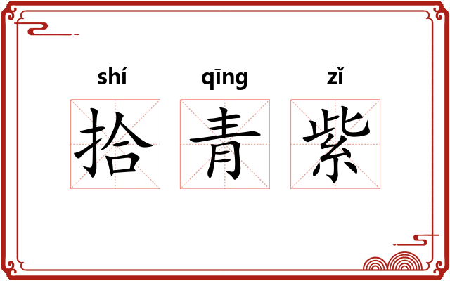 拾青紫 拾青紫