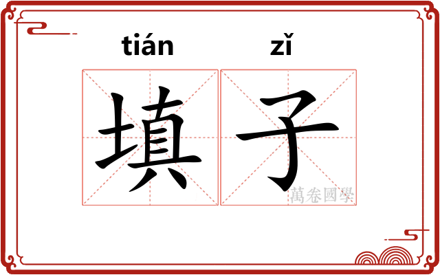 填子 填子