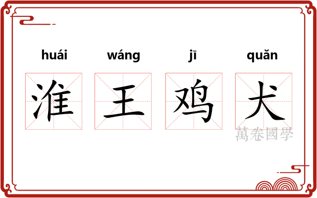 淮王鸡犬 淮王鸡犬