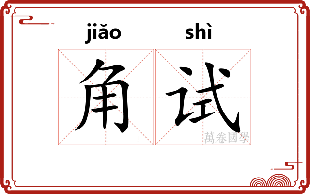 角试