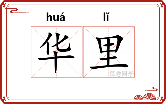 华里 华里
