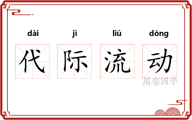 代际流动