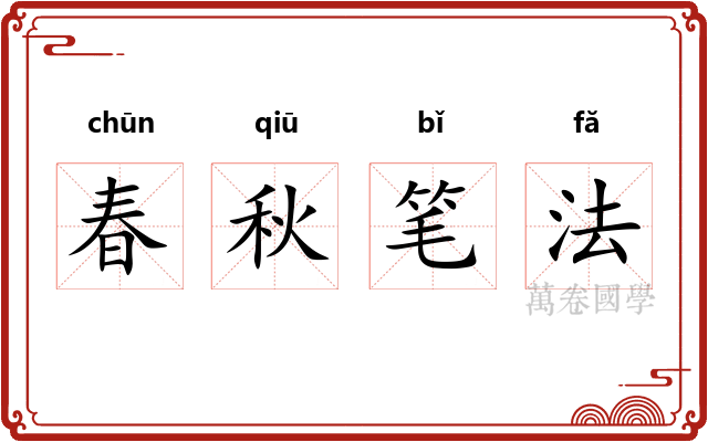 春秋笔法
