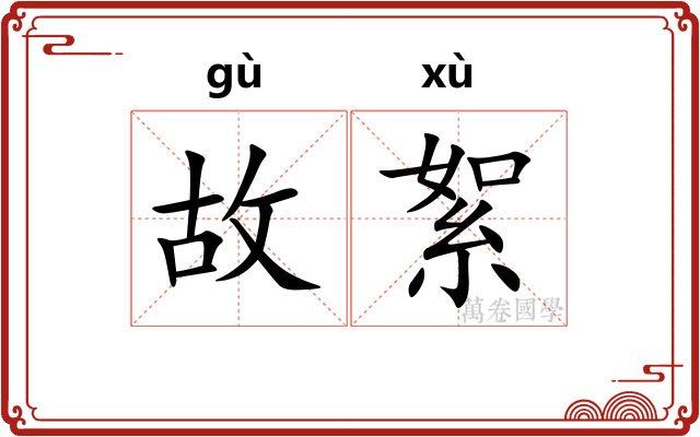 故絮 故絮