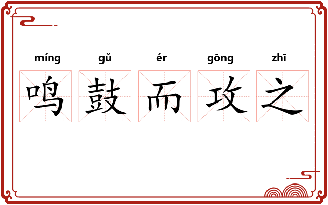 鸣鼓而攻之 鸣鼓而攻之