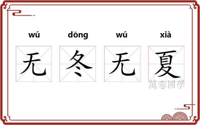 无冬无夏