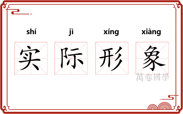 实际形象 实际形象